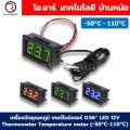 TC001 เครื่องวัดอุณหภูมิ เทอร์โมมิเตอร์ 0.56” LED 12V Thermometer Temperature meter (-50°C-110°C). 