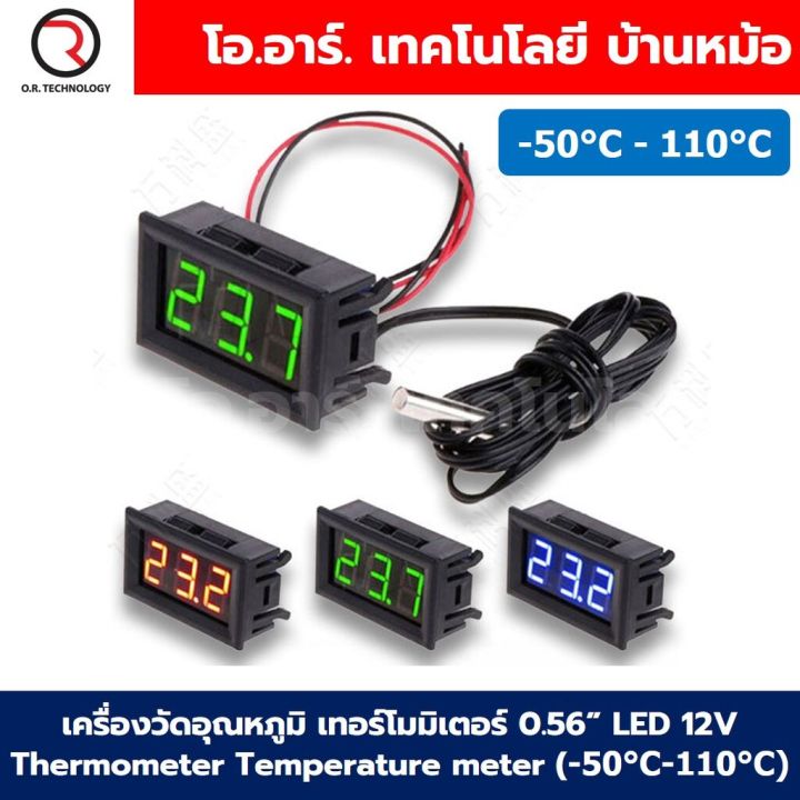TC001 เครื่องวัดอุณหภูมิ เทอร์โมมิเตอร์ 0.56” LED 12V Thermometer Temperature meter (-50°C-110°C)