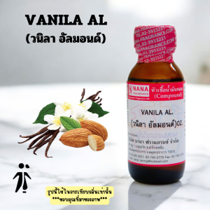 หัวเชื้อน้ำหอม 100% กลิ่นวนิลา อัลม่อนด์(VANILA AL)