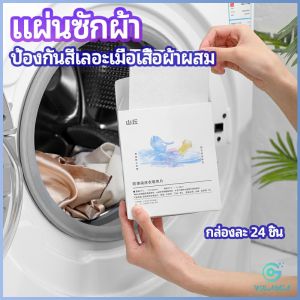 YOlanda แผ่นซับสี ป้องกันผ้าสีตก หมดปัญหาในการแยกผ้า anti-fading sheet