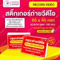 สติกเกอร์ ถ่ายวิดีโอ สีแดง 6.5x4.5 ซม. สติ๊กเกอร์ถ่ายคลิปก่อนเปิดกล่องพัสดุ ถ่ายวีดีโอก่อนเปิดพัสดุ โปรดระวังของเลียนแบบ. 
