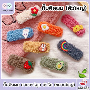 OHO กิ๊บติดผม ลายการ์ตูน ลายสัตว์โลกน่ารัก handmade ขนแกะ กิ๊บติดผมการ์ตูน