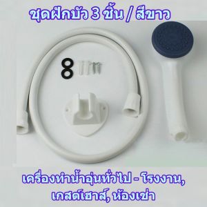 ฝักบัวอาบน้ำ สีขาว ฝักบัวครบชุด ฝักบัวอาบน้ำ พร้อมสาย + ที่ล็อคติดผนัง มีมอก. สวยงาม คงทน ครบชุดพร้อมสายและขายึดติดผนัง พลาสติก abs อย่างหนา สีขาว