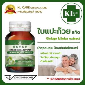 Ginkgo biloba extract สารสกัดจากใบแปะก๊วย จิงโกะ เสริมคววามจำ ลดปวดไมเกรน VISTRA/MCK 30 แคปซูล