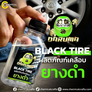 DARUMA Silicone Oil แท้ ผลิตภัณฑ์น้ำยาเคลือบยางดำกันน้ำติดทน
