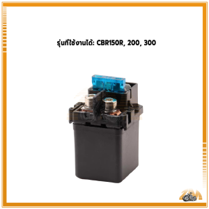 Relay รีเลย์สตาร์ทมอเตอร์ไซค์ รับ CBR150R 200 300 งานเกรดเอ ไม่ต้องดัดแปลงสายไฟ เสียบปลั๊กแล้วใช้งานได้ทันที