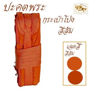 ของใช้พระ ปะคต กระเป๋าโป่ง ปะคต เข็มขัด พระ เณร ใช้รัดเอว คล้องกับ ปะคต เข็มขัด สังฆภัณฑ์ (ร้านบุญพาสุข)