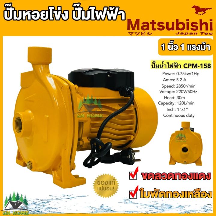 Matsubishi CPM-158 ปั๊มหอยโข่ง 1 นิ้ว 1 แรงม้า ขดลวดทองแดงแท้ สีเหลือง