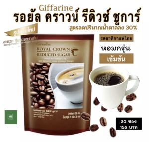 กาแฟ Giffarine Royal Crown Reuced Sugar (3in1) - 30% รอยัล คราวน์ รีดิวซ์ ชูหน้า กาแฟ 3in1 สูตรลดปริมาณน้ำตาล