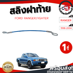 สลิงฝาท้าย ฟอร์ด เรนเจอร์ไฟเตอร์ ปี 1998-2004 (1 คู่=ซ้าย/ขวา) FORD RANGERFIGHTER 1998-2004 โกดังอะไหล่ยนต์ อะไหล่ยนต์ รถยนต์