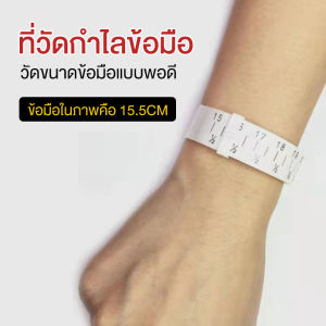 วัดไซส์ข้อมือ ที่วัดกำไลข้อมือ สายวัดขนาดข้อมือ หน่วยวัดเซนติเมตร