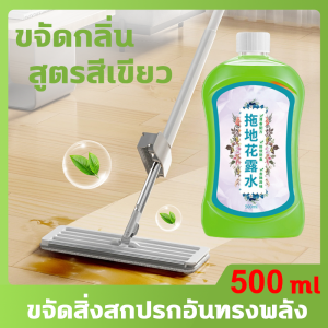 กําจัดคราบบนพื้นได้อย่างง่ายดาย น้ำยาถูพื้น 12เดือนไม่ต้องเช็ดพื้น น้ำยาถูพื้น หอม 500ml กลิ่นหอมทนนาน น้ำยาถูพื้นเงา แห้งไว กันลื่น ไม่ทิ้งรอย ยับยั้งเชื้อแบตทีเรียได้ถึง99.9% น้ำยาถูพื้นกระเบื้อง น้ำยาถูพื้นไม้ น้ำยาถูพื้นหอม น้ำยาถูพื้นเงา น้ำยาดันฝุ่น