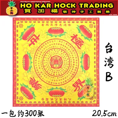 贺加福 台湾/本地/正四方双面莲花纸/300张/大悲咒/极乐世界/福禄夀延
