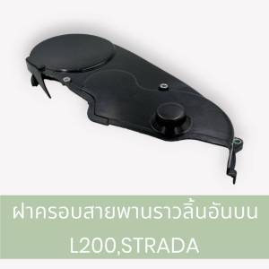 ฝาครอบสายพานราวลิ้น มิตซูบิชิไซโคลนสตราด้า2500  ชิ้นบน ของใหม่ รหัสสินค้า MD-093484 ยีห้อ SAK
