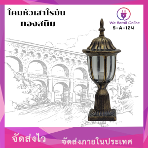 5-A-124 STC โคมหัวเสาโรมัน สีทองสนิม (T04-GL)