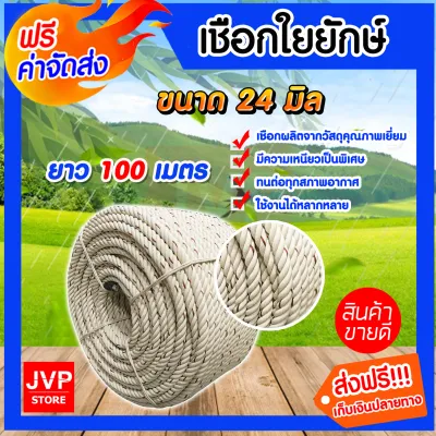 เชือกใยยักษ์ เชือก ขนาด 24 มิล ตราจระเข้ ยาว 100 เมตร (Giant fiber rope)เนื้อเชือกแน่น เหนียว แข็งแรง ทนทาน ไม่ขาดง่าย ผลิตจากวัสดุอย่างดี