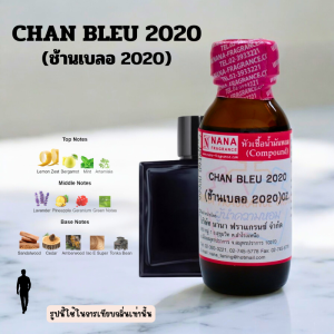 หัวเชื้อน้ำหอม 100% กลิ่นช้านเบลอ 2020(CHAN BLEU 2020)