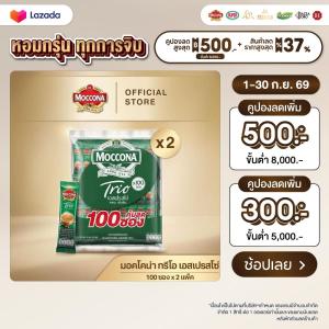 [200 ซอง] MOCCONA TRIO Instant Coffee มอคโคน่า ทรีโอ 3อิน1 เลือกรสได้