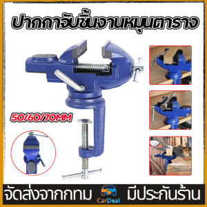 ปากกาจับชิ้นงาน หมุนตาราง คีมจับแบบหมุน 50มม/60 มม ฐานหมุนได้360°เพิ่มคีมจับเหล็ก คีมรองแสง Vise clamp-on Vice Rotary Adjustable Clamp tools