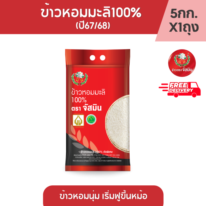 [ส่งฟรี] จัสมิน ข้าวหอมมะลิ แท้100% ปี67/68 ขนาด 5กก. X 1 ถุง | Lazada ...