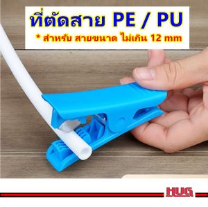 ที่ตัดสาย PE / PU กรรไกร ตัดสายลม ท่อพลาสติก สาย PE ขนาด 2หุน 3หุน คัตเตอร์ตัดสาย เครื่องกรองน้ำ สายยางเล็ก Tube Cutter คีมตัดสายยาง คีมตัดสายPE คีมตัดสาย PU hug hugtravel hugcamp hugdiy