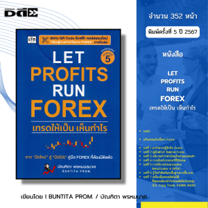 หนังสือ LET PROFITS RUN FOREX เทรดให้เป็นเห็นกำไร พิมพ์ครั้งที่5 เขียนโดย บัณฑิตา พรหมมลมาศ ฟอเร็กซ์