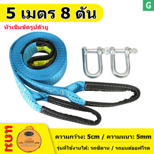 เชือกลากรถ สายจูงรถ พร้อมแถบสะท้อนแสง รับน้ำหนักได้ 8ตัน ยาว5เมตร ส่งจากกรุงเทพ