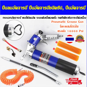 yymallปืนอัดจารบี ปืนอัดจารบีชนิดโซ่แรงดันสูง โลหะผสมโปร่งใสPneumatic Grease Gun ปืนลมอัดจารบี ปืนอัดจารบีชนิดซิป ปืนอัดจารบี ปืนอัดจารบีชนิดโซ่แรงดันสูง โลหะผสมโปร่งใส ปืนอัดจารบียิงต่อเนื่องแรงดันสูงแบบนิวเมติก(ขายแต่ปืนอัดจารบี)