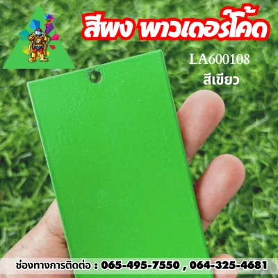 🔥พร้อมส่งมาก🔥สีฝุ่น พาวเดอร์โค้ท Powder coating ใช้กับเครื่องพ่นเท่านั้น ไม่ลอก ไม่ซีด