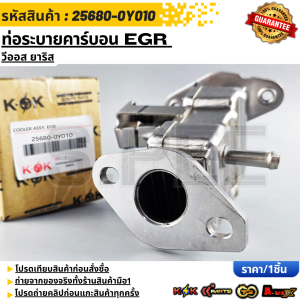 ท่อระบายคาร์บอน EGR วีออส ยาริส #25680-0Y010  **รับประกันคุณภาพ 100%ให้แบรนด์K-OKดูแลคุณ**
