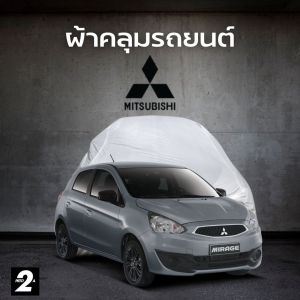 ผ้าคลุมรถ Mitsubishi Mirage ( ทุกปี ) SilverCoat เนื้อผ้ากันน้ำ กันยูวี งานพรีเมี่ยม