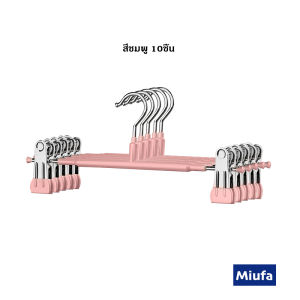 MIUFA เเพ็ค 10ชิ้น ไม้แขวนเสื้อแบบหนีบ ไม้เเขวนหนีบผ้า หนีบกางเกง กระโปรง สเเตนเลส เคลือบซิลิโคน ป้องกันสนิม  พร้อมส่ง😍