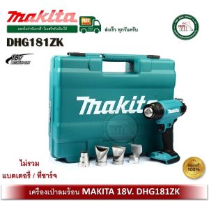 MAKITA DHG181ZK เครื่องเป่าลมร้อนไร้สาย 18V ไม่รวมแบตเตอรี่-แท่นชาร์จ เครื่องเป่าลมร้อน เครื่องเป่าลม