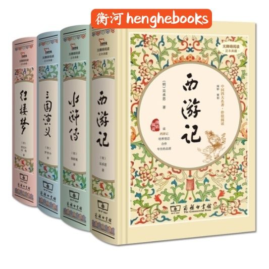 【正版现货】四大名著：红楼梦/水浒传/西游记/三国演义 衡河中外文学小说 ZWWX | Lazada