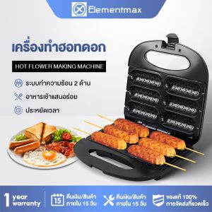 Siam Center เครื่องทำวาฟเฟิล เครื่องทำวาฟเฟิลไส้กรอก 750W วาฟเฟิลไส้กรอก วาฟเฟิลฮอทดอก เครื่องทำฮอทดอก เตาวาฟเฟิลไส้กรอก