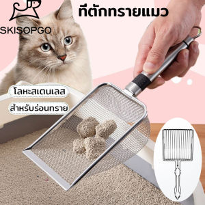 SKISOPGO พร้อมส่ง พลั่วตักขยะแมว ตะแกรง พลั่วตักอึสัตว์เลี้ยง โลหะสเตนเลส สำหรับร่อนทราย ร่อนฝุ่น