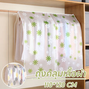 【Baan Suk】พร้อมส่ง ถุงคลุมเสื้อผ้า าคลุมราวกันฝุ่น ผ้าคลุมราว แบบใส กันน้ำ กันฝุ่น 360 องศา ลายดอกไม้น่ารัก