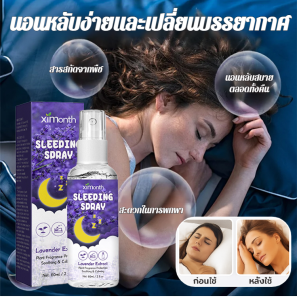 Deep Sleep Pillow Spray หลับลึก 8 ชม สเปรย์นอนลาเวนเดอร์  ลดความตึงเครียด ยานอนหลับแบบน้ำ นอ ผ่อนคลาย สเปรย์ฉีดหมอน กลิ่นหอมลาเวนเดอร์  ไม่ทิ้งคราบสีเหลือง 睡眠喷雾