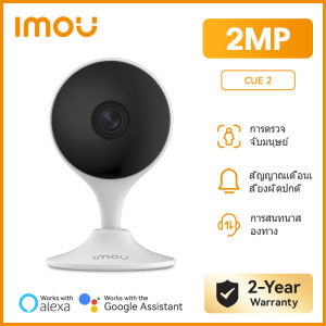 IMOU กล้องวงจรปิดไวไฟ รุ่น CUE 2 ภาพชัด 2 ล้าน FULL HD WI-FI กล้องวงจรปิด WI-FI พูดคุยโต้ตอบได้