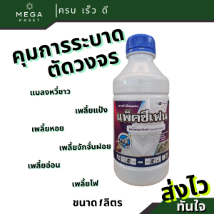 แพ็คซีเฟน 1 ลิตร ไพริพรอกซีเฟน (pyriproxyfen 10% W/V EC) แมลงหวี่ขาว เพลี้ยแป้ง เพลี้ยหอย เพลี้ยอ่อน
