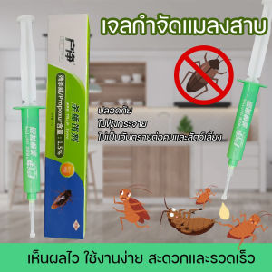 เจลกำจัดแมลงสาบ เจลไล่กำจัดแมลงสาบ กำจัดแมลงสาบ เจลกำจัดมด เจลกำจัดแมลง ขนาด 12g