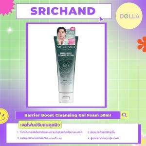 [Dolla] ศรีจันทร์ แบริเออร์ บูสต์ คลีนซิ่ง เจล โฟม Srichand Barrier Boost Cleansing Gel Foam 50ml
