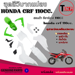 ชุดสีวิบาก CRF 110cc. เขียว/ขาว เปลือกวิบาก ซีอาร์แอฟ 110ซีซี แฟริ่งแปลงใส่ Wave Dream Ksr Msx Nova พร้อมใช้งาน
