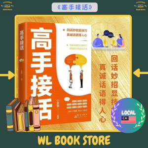 ⭐正版现货⭐ 《高手接话》『回话妙招显技巧 真诚话语得人心 掌握卓越的沟通技巧 领悟高手的接话之法』