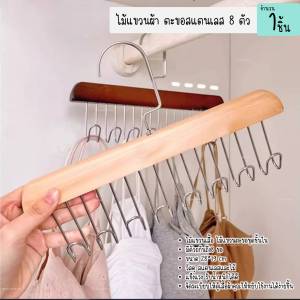 ไม้แขวนเสื้อไม้กันลื่น ตะขอสแตนเลส 8 ตะขอ ยาว 28cm