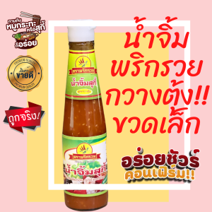 พริกรวย น้ำจิ้มสุกี้ตราพริกรวย ขวดเล็ก 320กรัม SUKIYAKI SAUCE สูตรกวางตุ้ง น้ำจิ้ม น้ำจิ้มสุกี้ น้ำจิ้มย่างเกาหลี กระทะร้อน OTOP Champion สีเขียว