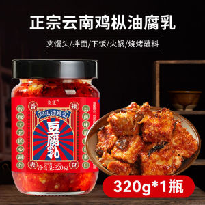 320g Yunnan Fermented Bean Curd 云南豆腐乳鸡枞油腐乳红油豆腐乳咸香下饭菜