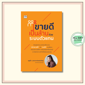 หนังสือ ขายดีเป็นล้าน ด้วยระบบตัวแทน