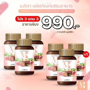 เมริสา 1แถม1 60เม็ด ส่งฟรี วิตามินบำรุงผู้หญิง แก้ปัญหาวัยทอง ตกขาว น้องสาวแห้ง นอนไม่หลับ ปจดขาด ของแท้ส่งจากบริษัทใหญ่