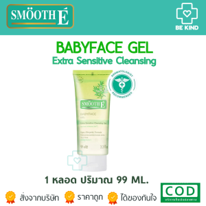 SMOOTH-E BABY FACE GEL 3.3.oz สูตรผิวบอบบาง